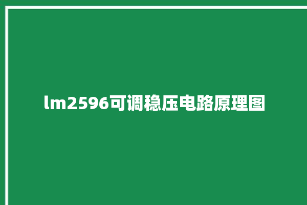 lm2596可调稳压电路原理图