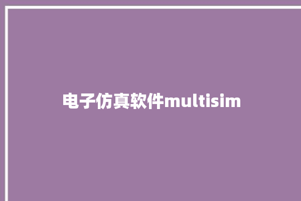 电子仿真软件multisim