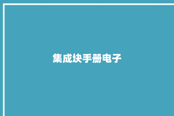 集成块手册电子