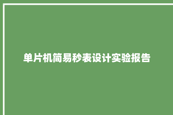 单片机简易秒表设计实验报告