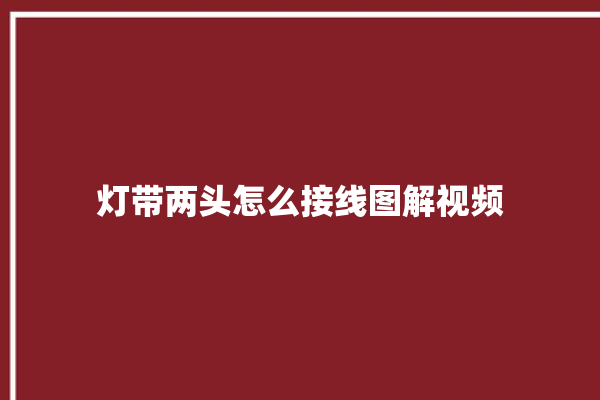 灯带两头怎么接线图解视频