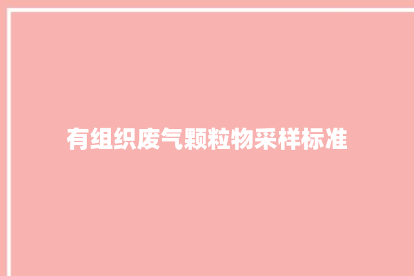 有组织废气颗粒物采样标准