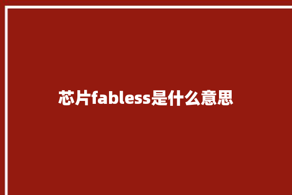 芯片fabless是什么意思