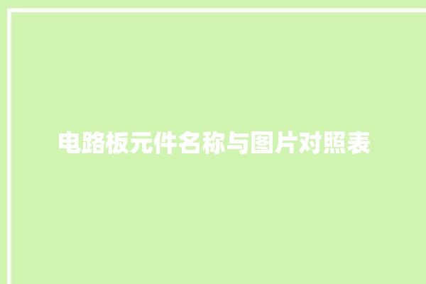 电路板元件名称与图片对照表