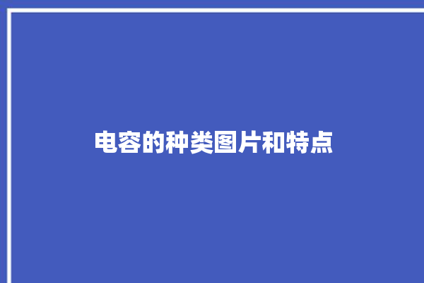 电容的种类图片和特点