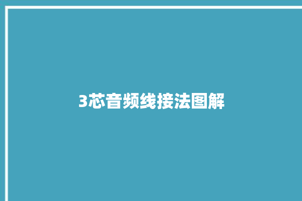 3芯音频线接法图解