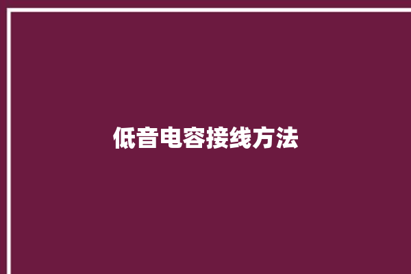 低音电容接线方法