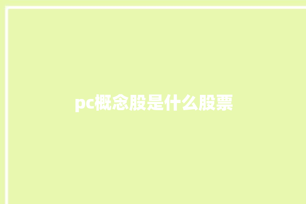 pc概念股是什么股票