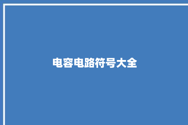 电容电路符号大全