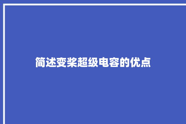 简述变桨超级电容的优点