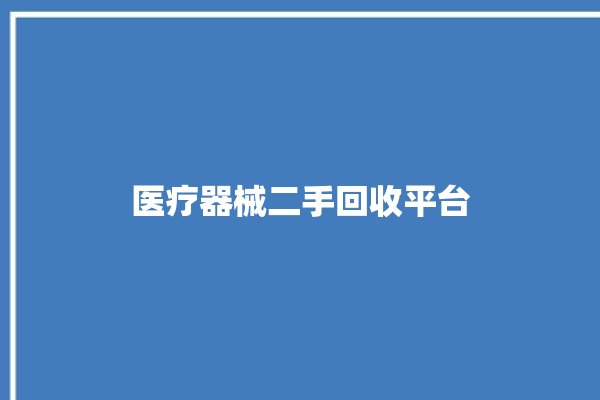 医疗器械二手回收平台