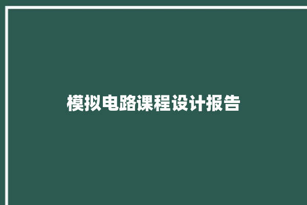 模拟电路课程设计报告