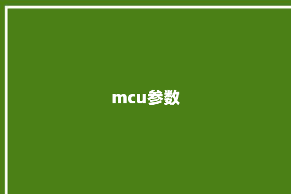 mcu参数