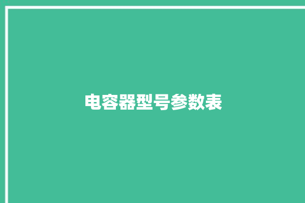 电容器型号参数表