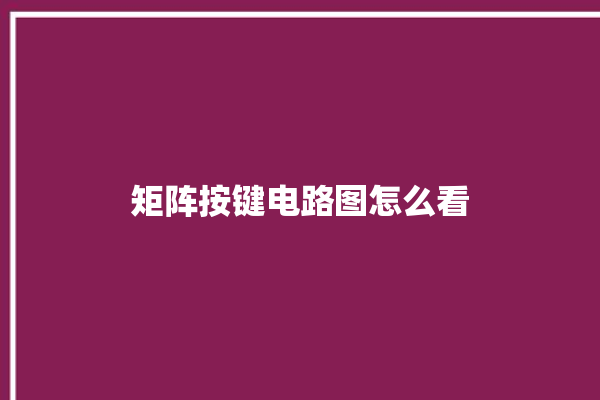 矩阵按键电路图怎么看