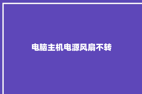 电脑主机电源风扇不转