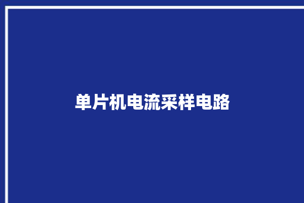 单片机电流采样电路