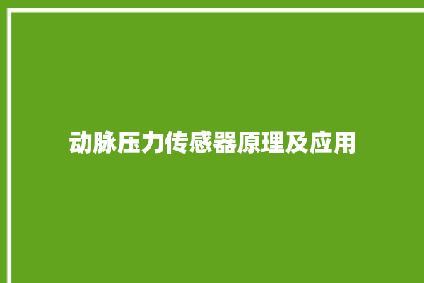 动脉压力传感器原理及应用