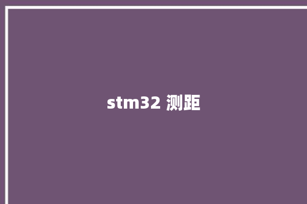 stm32 测距