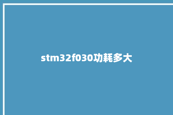 stm32f030功耗多大