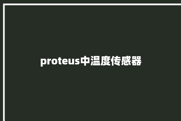 proteus中温度传感器