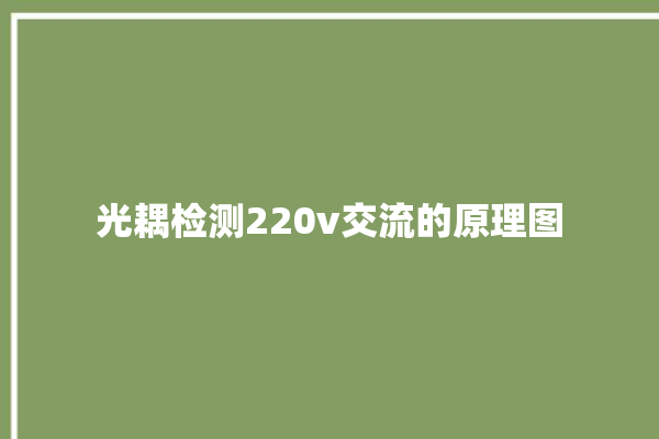 光耦检测220v交流的原理图