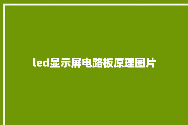 led显示屏电路板原理图片