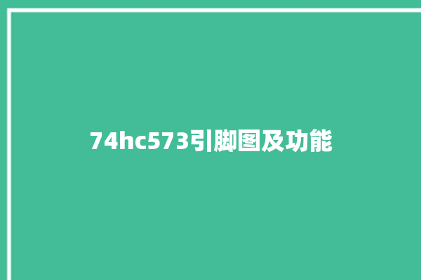 74hc573引脚图及功能