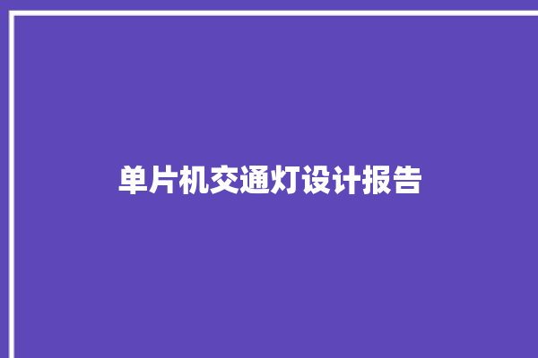 单片机交通灯设计报告