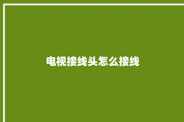 电视接线头怎么接线