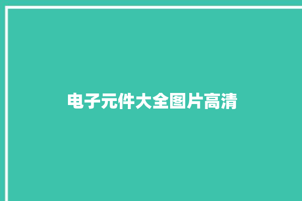 电子元件大全图片高清