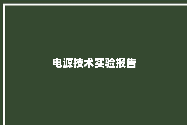 电源技术实验报告