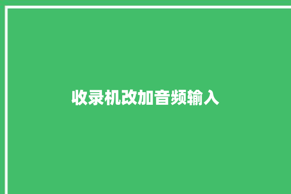 收录机改加音频输入