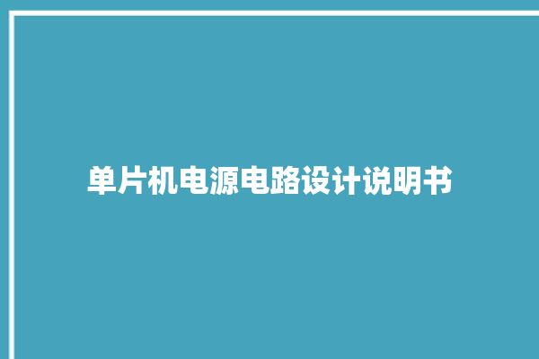 单片机电源电路设计说明书