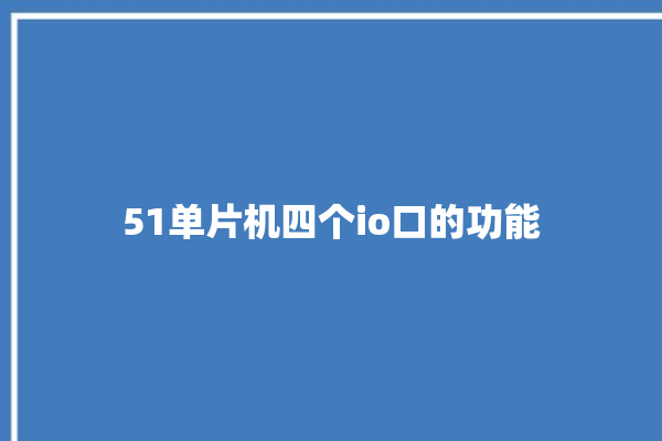 51单片机四个io口的功能