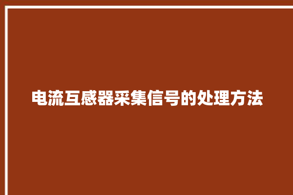 电流互感器采集信号的处理方法