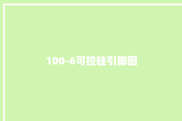 100-6可控硅引脚图