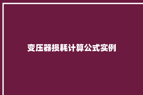 变压器损耗计算公式实例