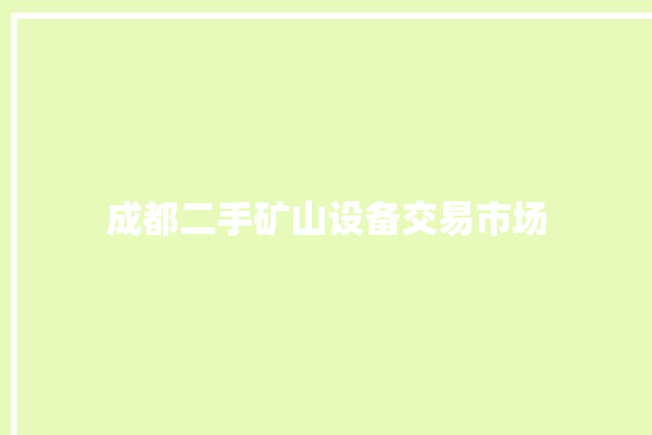 成都二手矿山设备交易市场