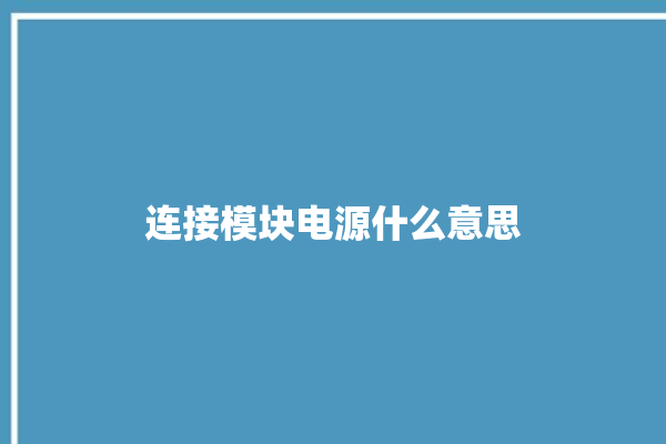 连接模块电源什么意思