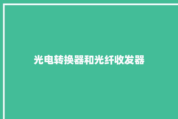 光电转换器和光纤收发器