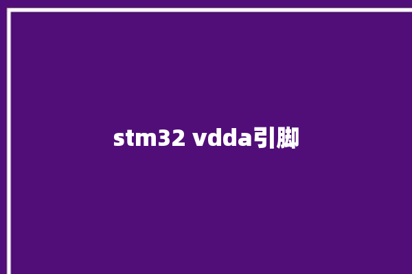 stm32 vdda引脚