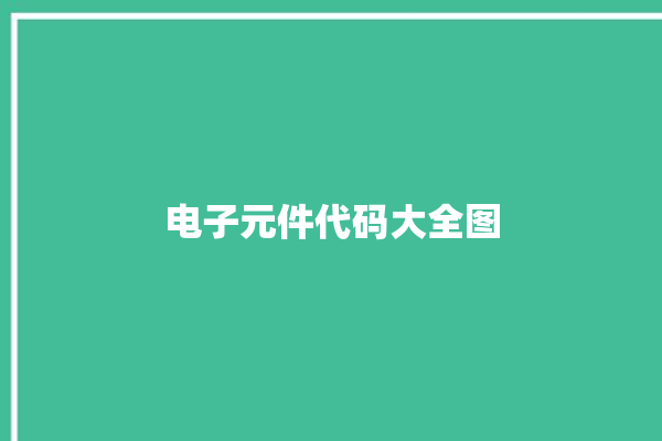 电子元件代码大全图