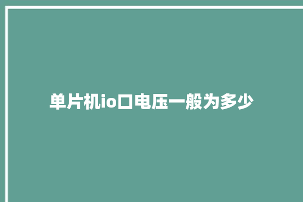 单片机io口电压一般为多少