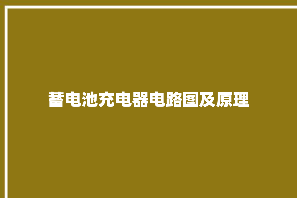 蓄电池充电器电路图及原理