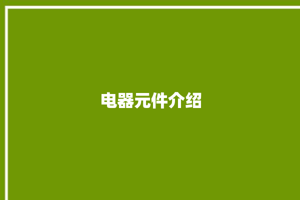 电器元件介绍