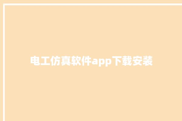 电工仿真软件app下载安装