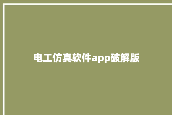 电工仿真软件app破解版