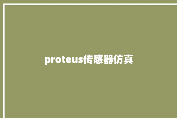 proteus传感器仿真