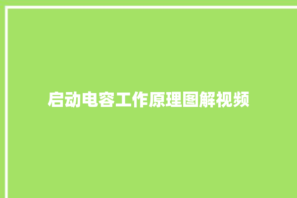 启动电容工作原理图解视频